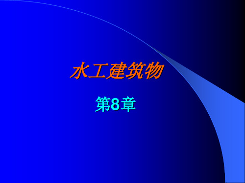 水工建筑物第八章