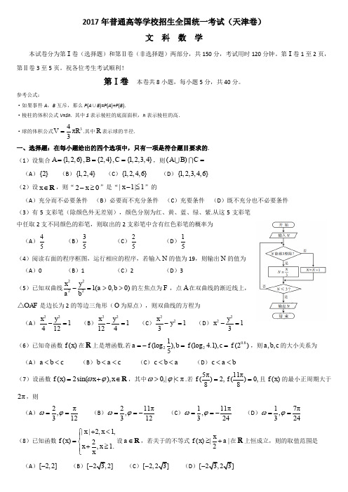 2017年高考真题-天津卷-文科数学-A4精排版可打印-附答案-无水印