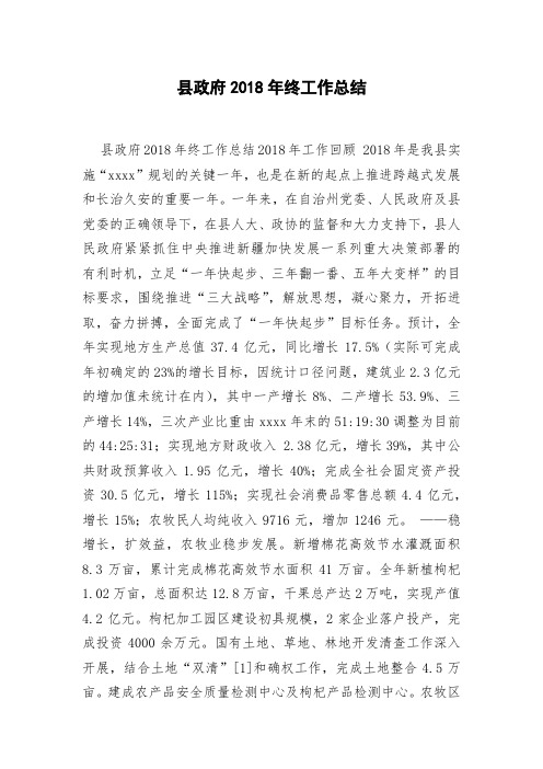县政府2018年终工作总结