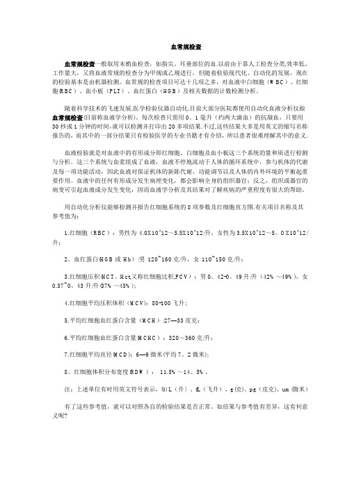 血常规检查