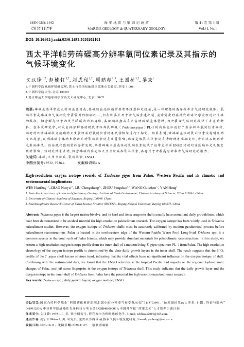 西太平洋帕劳砗磲高分辨率氧同位素记录及其指示的气候环境变化
