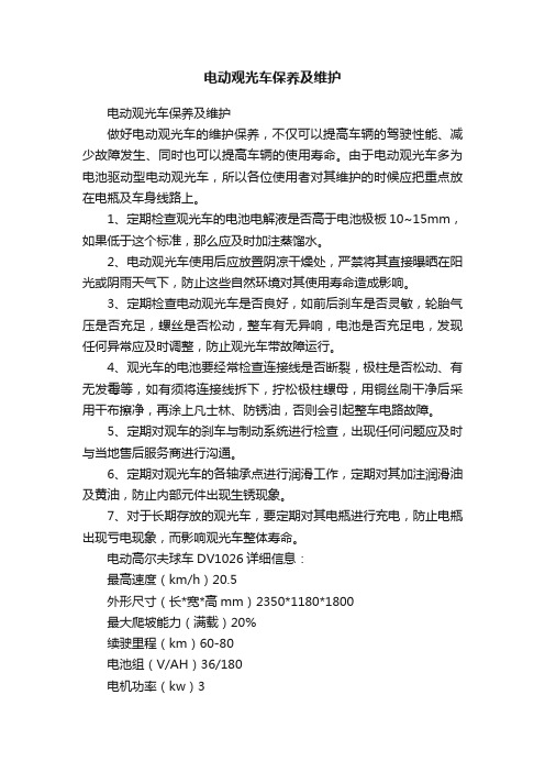 电动观光车保养及维护
