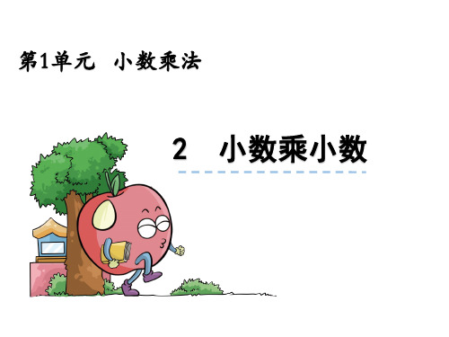 人教版五年级上册数学1.6小数乘小数的倍数关系及验算