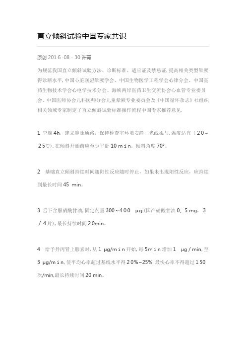 直立倾斜试验中国专家共识