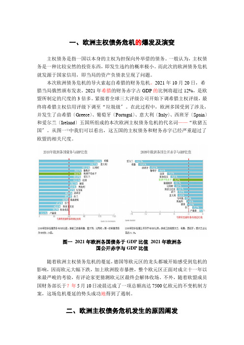 简析欧洲主权债务危机的成因