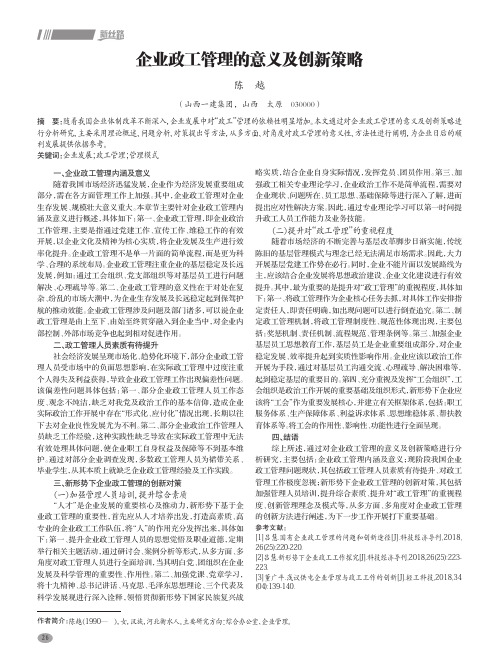 企业政工管理的意义及创新策略