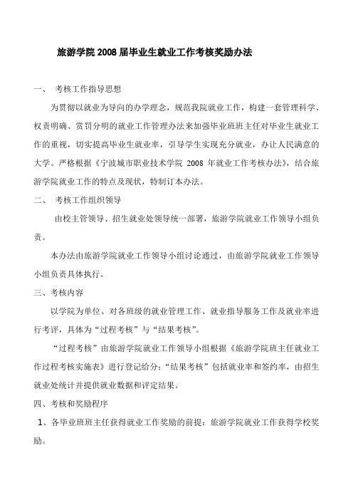 旅游学院2008届毕业生就业工作考核奖励办法