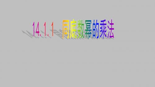 人教版八年级数学上册：14.1.1 同底数幂的乘法  课件(共31张PPT)