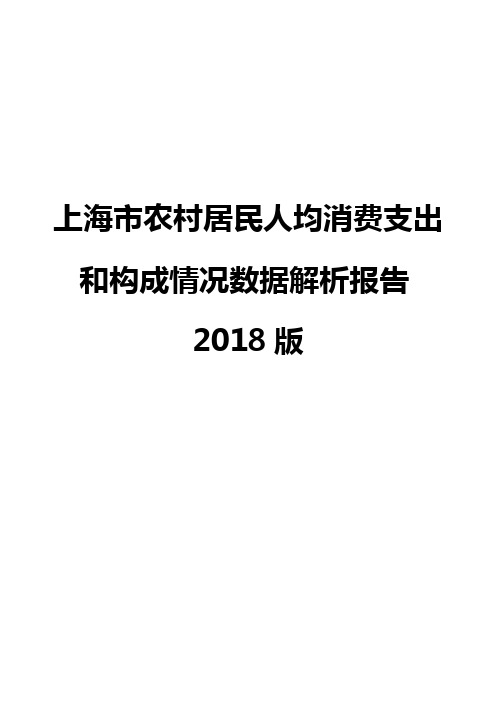 上海市农村居民人均消费支出和构成情况数据解析报告2018版
