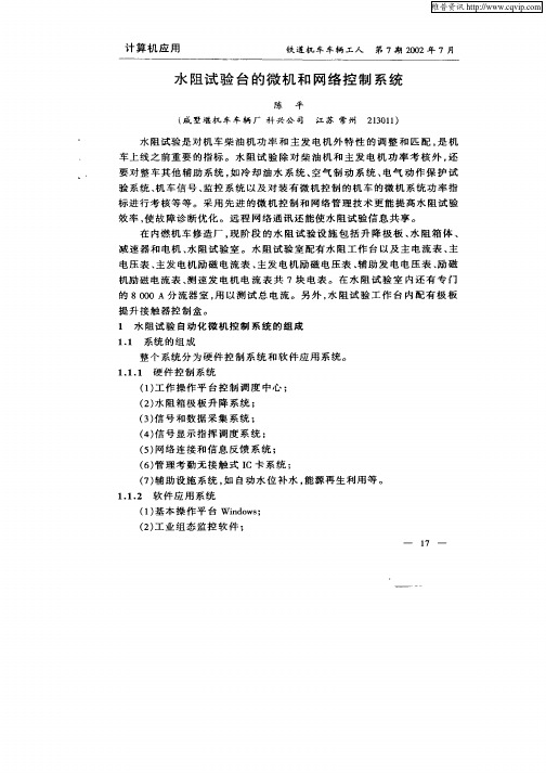 水阻试验台的微机和网络控制系统