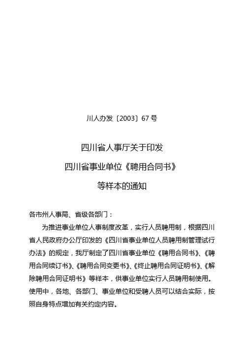川人办发[2003]67号四川省事业单位聘用合同书等样本