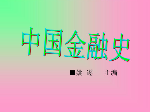 中国金融史(姚遂版)