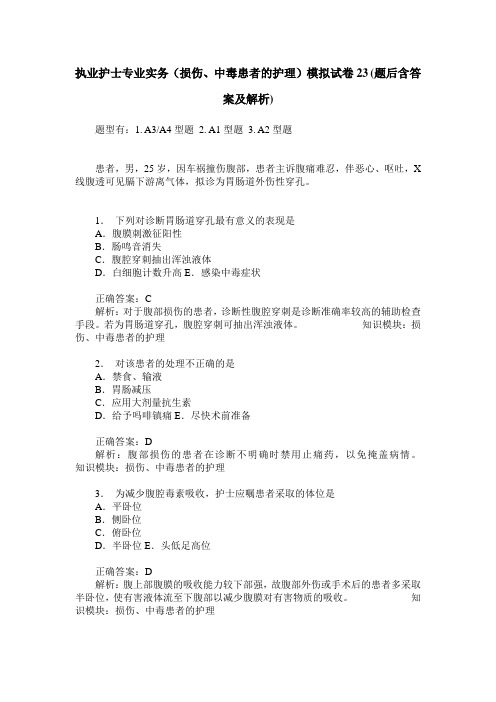 执业护士专业实务(损伤、中毒患者的护理)模拟试卷23(题后含答案及解析)
