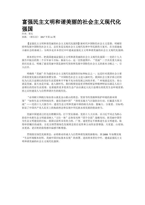 富强民主文明和谐美丽的社会主义现代化强国