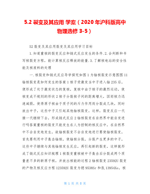 5.2裂变及其应用 学案(2020年沪科版高中物理选修3-5)