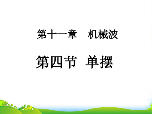 高级中学高中物理选修34课件：11.4单摆+(共12张PPT)