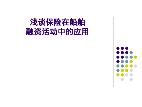 船舶建造保险