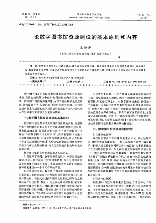 论数字图书馆资源建设的基本原则和内容