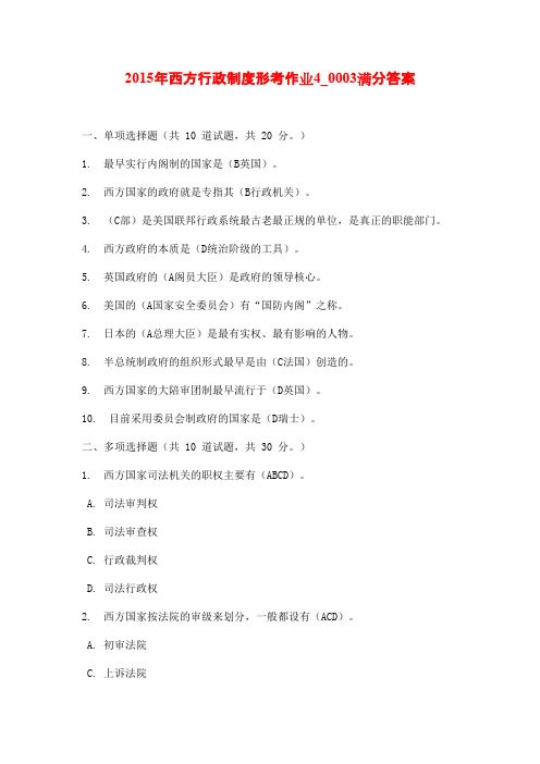 2015年西方行政制度形考作业4_0003满分答案