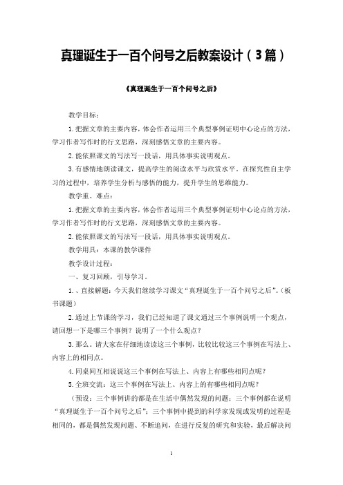 人教部编版小学六年级下册语文ppt课件15 真理诞生于一百个问号之后 教案设计(3篇)