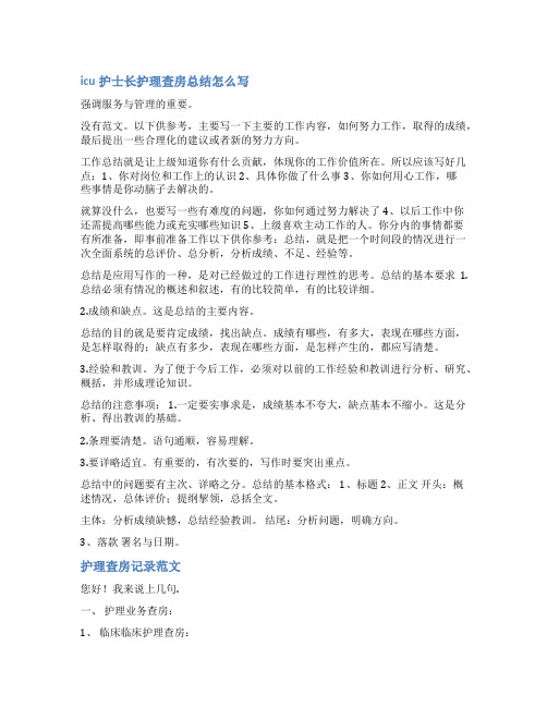 icu护理业务查房范文