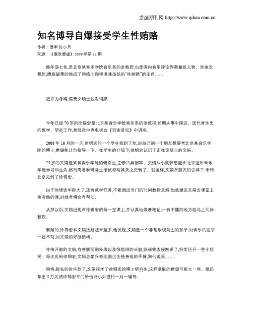 知名博导自爆接受学生性贿赂