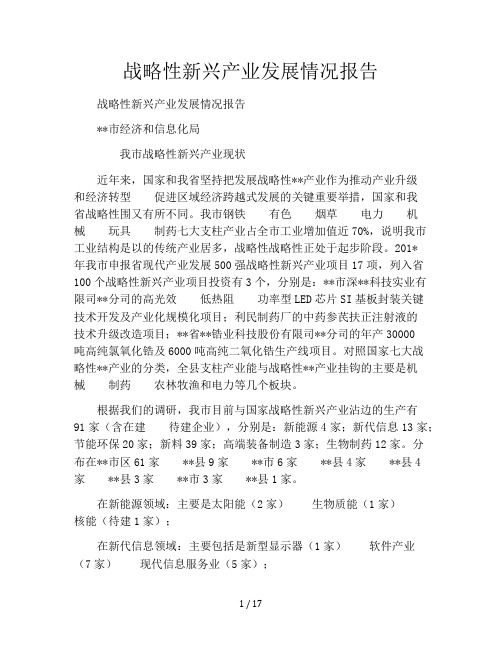 战略性新兴产业发展情况报告