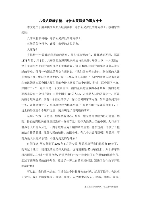 八荣八耻演讲稿：守护心灵深处的那方净土_演讲稿