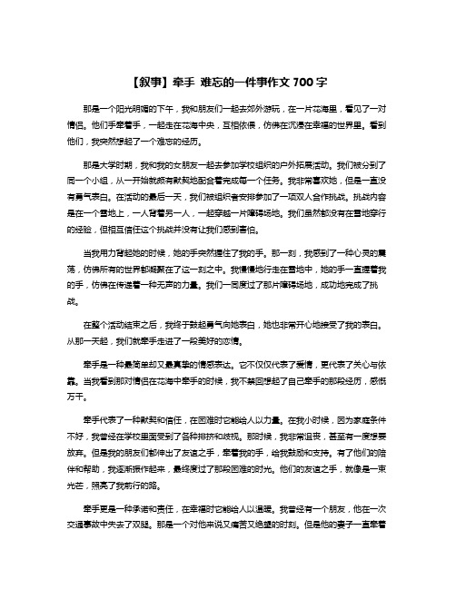 【叙事】牵手 难忘的一件事作文700字