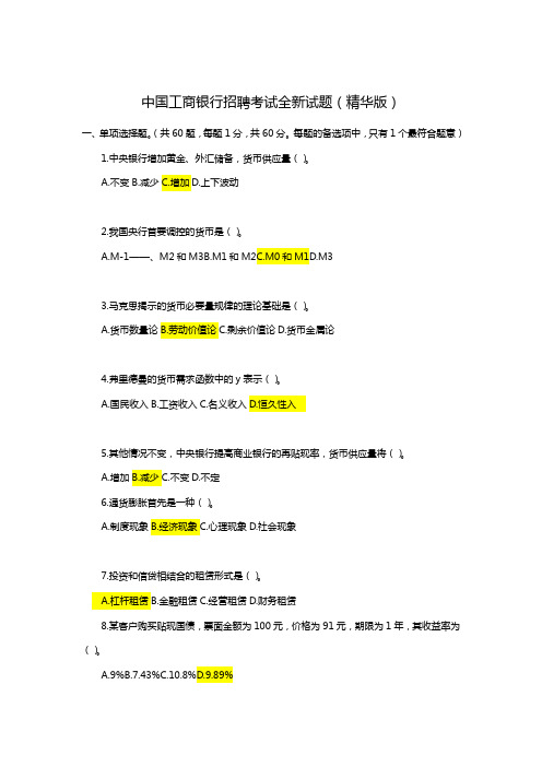 工行招聘考试全新试题精华版