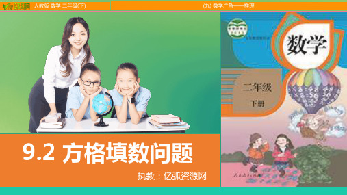 9.2 方格填数问题小学数学二年级下PPT模板