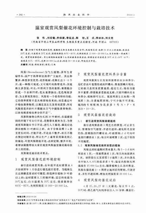 温室观赏凤梨催花环境控制与栽培技术