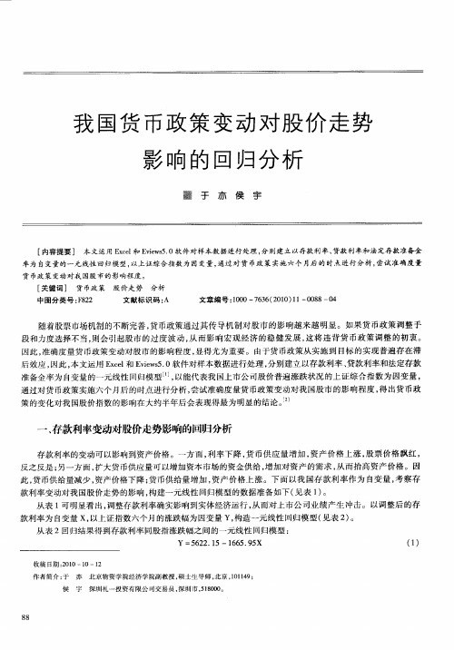 我国货币政策变动对股价走势影响的回归分析