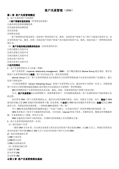 客户关系管理(第二版)复习总结——邵兵家主编