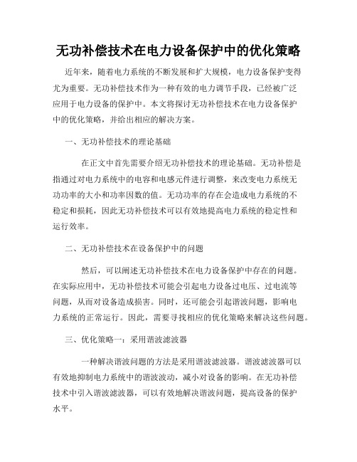 无功补偿技术在电力设备保护中的优化策略