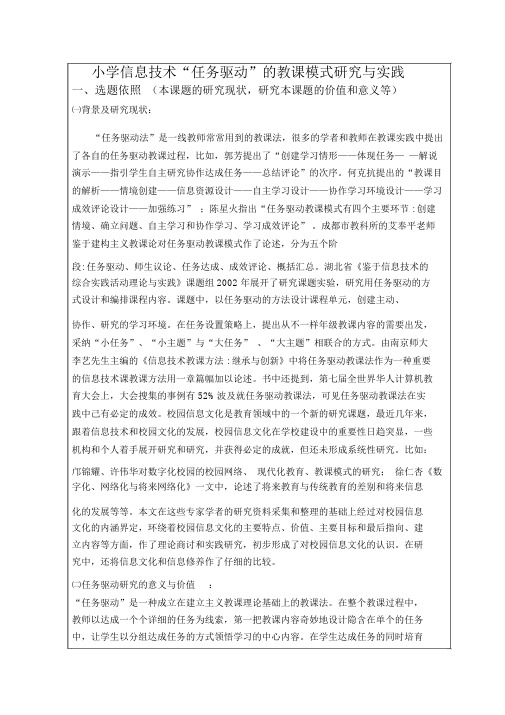 小学信息技术“任务驱动”的教学模式研究与实践开题的报告