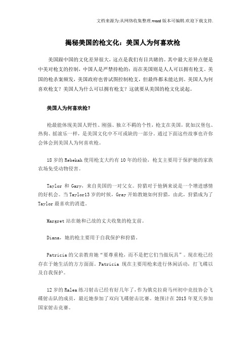 揭秘美国的枪文化：美国人为何喜欢枪