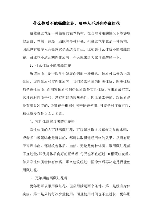 什么体质不能喝藏红花,哪些人不适合吃藏红花