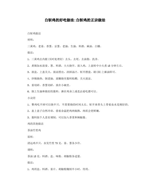 白斩鸡的好吃做法白斩鸡的正宗做法