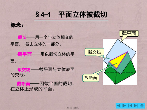 工程制图第3章-2-截交线和相贯线剖析