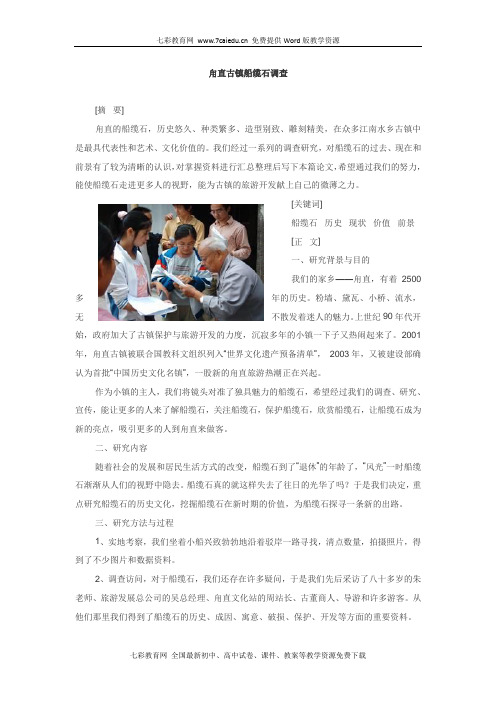 综合实践活动《甪直古镇船缆石调查》解析
