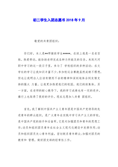 初二学生入团志愿书2018年9月