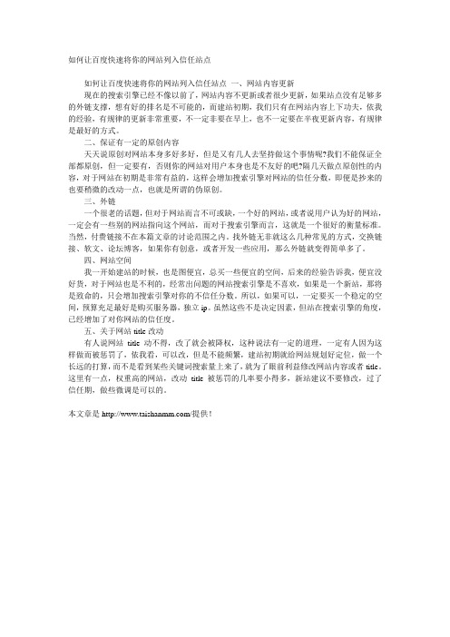 如何让百度快速将你的网站列入信任站点