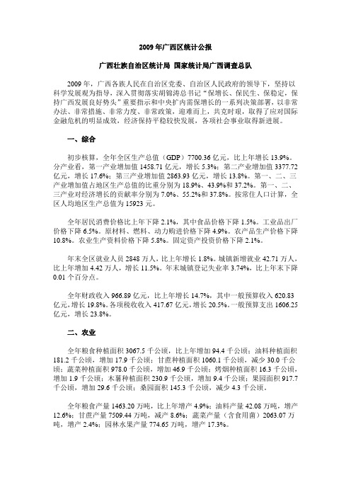 2009年广西区统计公报