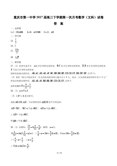 【重庆市第一中学】2017届高三下学期第一次月考数学(文科)试卷-答案