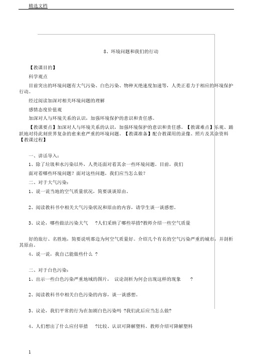 教科版小学科学六年级下册《四环境和我们环境问题和我们行动》课教学设计18