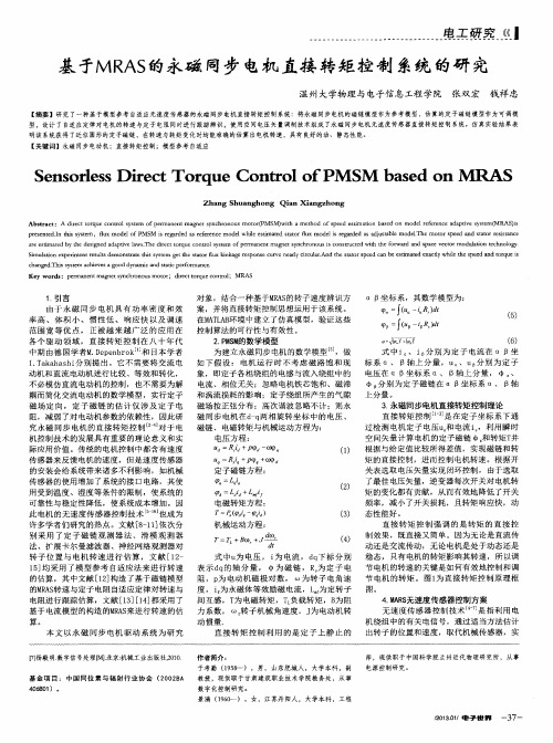 基于MRAS的永磁同步电机直接转矩控制系统的研究