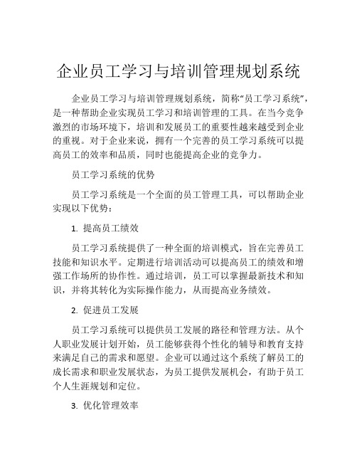 企业员工学习与培训管理规划系统