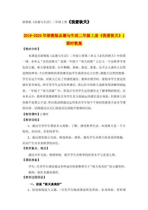 2019-2020年浙教版品德与生活二年级上册《我爱秋天》1课时教案