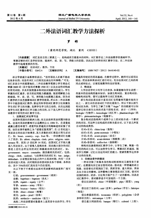 二外法语词汇教学方法探析